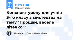 Конспект уроку для учнів 3-го класу з мистецтва на тему "Прощай, веселе лiтечко! "