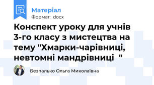 Конспект уроку для учнів 3-го класу з мистецтва на тему "Хмарки-чарiвниці, невтомні мандрівниці  "