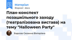 План-конспект позашкільного заходу (театралізована вистава) на тему "Halloween Party"