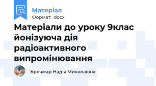 Матеріали до уроку 9клас йонізуюча дія радіоактивного випромінювання