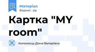 Картка "MY room"