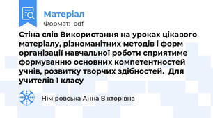 Стіна слів Використання на уроках цікавого матеріалу, різноманітних методів і форм організації навчальної роботи сприятиме формуванню основних компетентностей учнів, розвитку творчих здібностей.  Для учителів 1 класу
