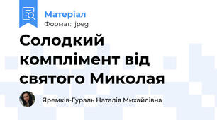 Солодкий комплімент від святого Миколая