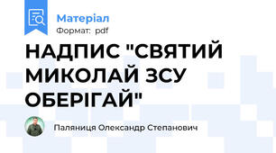 НАДПИС "СВЯТИЙ МИКОЛАЙ ЗСУ ОБЕРІГАЙ"
