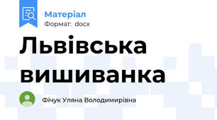 Львівська вишиванка