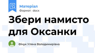Збери намисто для Оксанки