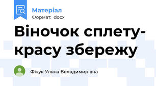Віночок сплету- красу збережу