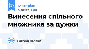 Винесення спільного множника за дужки