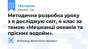 Методична розробка уроку з я досліджую світ, 4 клас за темою «Мешканці океанів та прісних водойм».