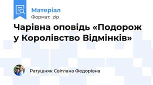 Чарівна оповідь «Подорож у Королівство Відмінків»