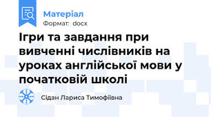 Ігри та завдання при вивченні числівників на уроках англійської мови у початковій школі