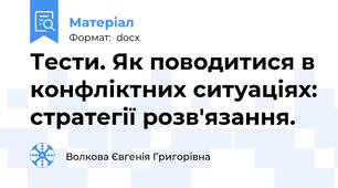 Тести. Як поводитися в конфліктних ситуаціях: стратегії розв'язання.
