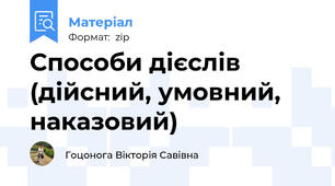 Способи дієслів (дійсний, умовний, наказовий)