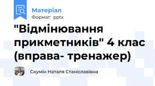 "Відмінювання прикметників" 4 клас (вправа- тренажер)