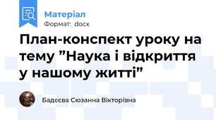 План-конспект уроку на тему ”Наука і відкриття у нашому житті”