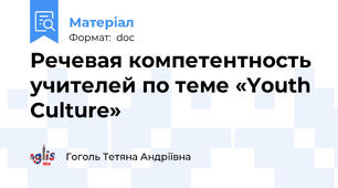 Речевая компетентность учителей по теме «Youth Culture»
