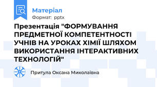 Презентація "ФОРМУВАННЯ ПРЕДМЕТНОЇ КОМПЕТЕНТНОСТІ УЧНІВ НА УРОКАХ ХІМІЇ ШЛЯХОМ ВИКОРИСТАННЯ ІНТЕРАКТИВНИХ ТЕХНОЛОГІЙ"