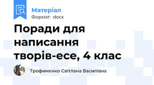 Поради для написання творів-есе, 4 клас