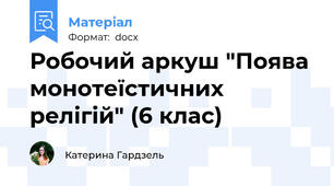 Робочий аркуш "Поява монотеїстичних релігій" (6 клас)