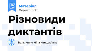 Різновиди диктантів