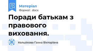 Поради батькам з правового виховання.