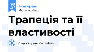 Трапеція та її властивості