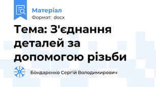 Тема: З'єднання деталей за допомогою різьби