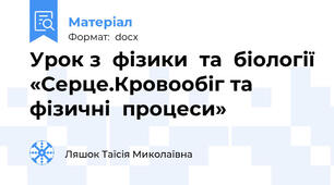 Урок з  фізики  та  біології «Серце.Кровообіг та фізичні  процеси»