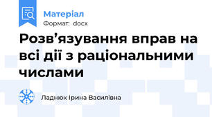 Розв’язування вправ на всі дії з раціональними числами