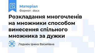 Розкладання многочленів на множники способом винесення спільного множника за дужки