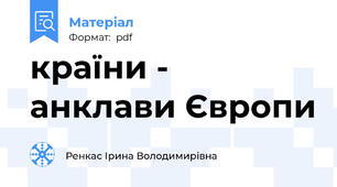 країни - анклави Європи