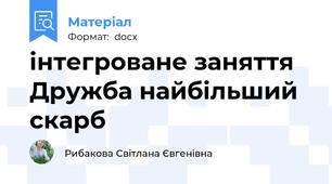 інтегроване заняття  Дружба найбільший скарб