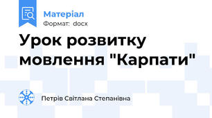 Урок розвитку мовлення "Карпати"