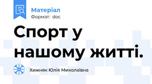Спорт у нашому житті.