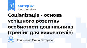 Соціалізація - основа успішного розвитку особистості дошкільника (тренінг для вихователів)