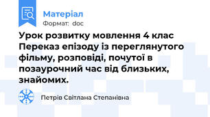 Урок розвитку мовлення 4 клас Переказ епізоду із переглянутого фільму, розповіді, почутої в позаурочний час від близьких, знайомих.