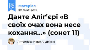 Данте Аліґ’єрі «В своїх очах вона несе кохання…» (сонет 11)