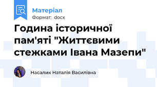 Година історичної пам'яті "Життєвими стежками Івана Мазепи"