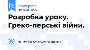 Розробка уроку. Греко-перські війни.