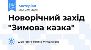 Новорічний захід "Зимова казка"