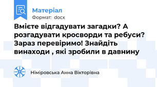 Вмієте відгадувати загадки? А розгадувати кросворди та ребуси? Зараз перевіримо! Знайдіть винаходи , які зробили в давнину