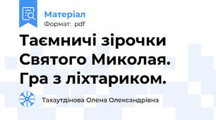 Таємничі зірочки Святого Миколая. Гра з ліхтариком.