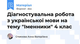 Діагностувальна робота з української мови на тему "Іменники" 4 клас