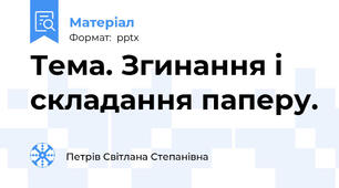 Тема. Згинання і складання паперу.