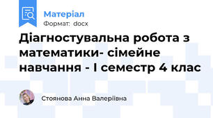 Діагностувальна робота з математики- сімейне навчання - І семестр 4 клас