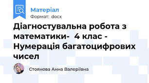Діагностувальна робота з математики-  4 клас - Нумерація багатоцифрових чисел
