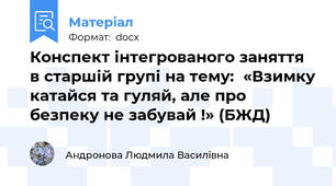 Конспект інтегрованого заняття в старшій групі на тему:  «Взимку катайся та гуляй, але про безпеку не забувай !» (БЖД)