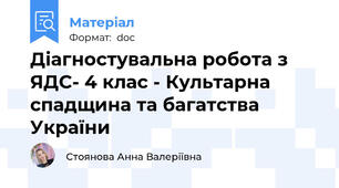 Діагностувальна робота з ЯДС- 4 клас - Культарна спадщина та багатства України