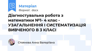 Діагностувальна робота з математики №1- 4 клас - УЗАГАЛЬНЕННЯ І СИСТЕМАТИЗАЦІЯ ВИВЧЕНОГО В 3 КЛАСІ