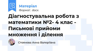 Діагностувальна робота з математики №2- 4 клас - Письмові прийоми множення і ділення